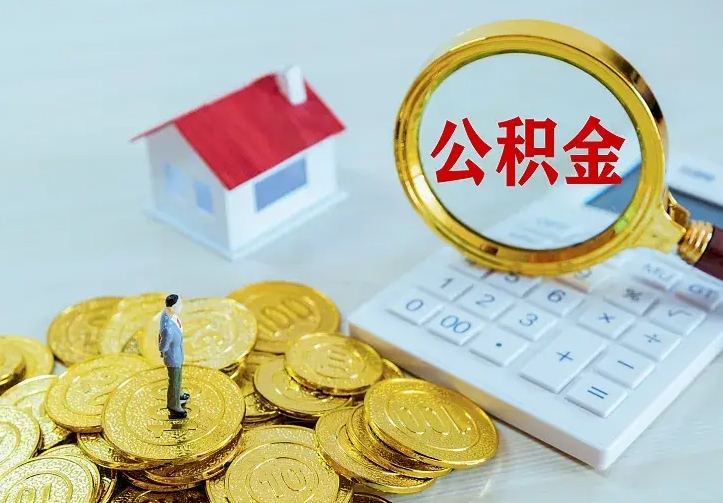 公积金是自己的吗-尉氏公积金代办平台